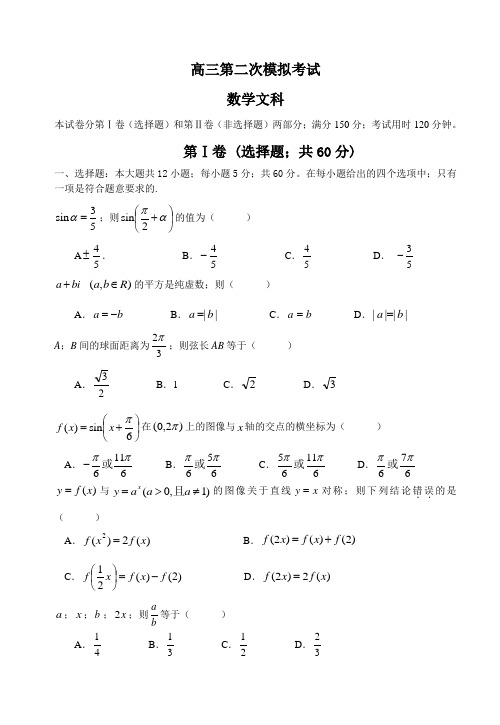 高三第二次模拟考试数学文科