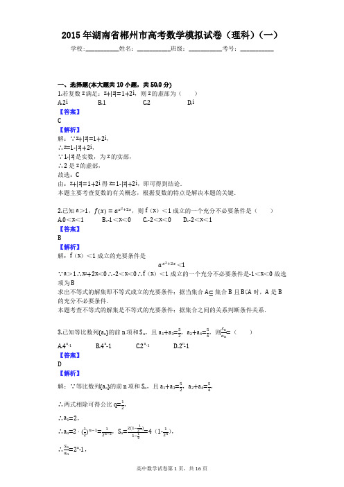 2015年湖南省郴州市高考数学模拟试卷(理科)(一)