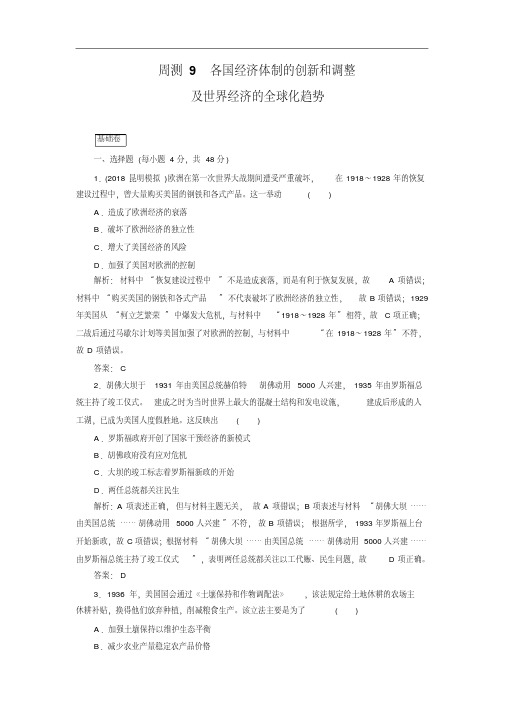2019年高考历史全程训练计划复习题：周测09版含解析