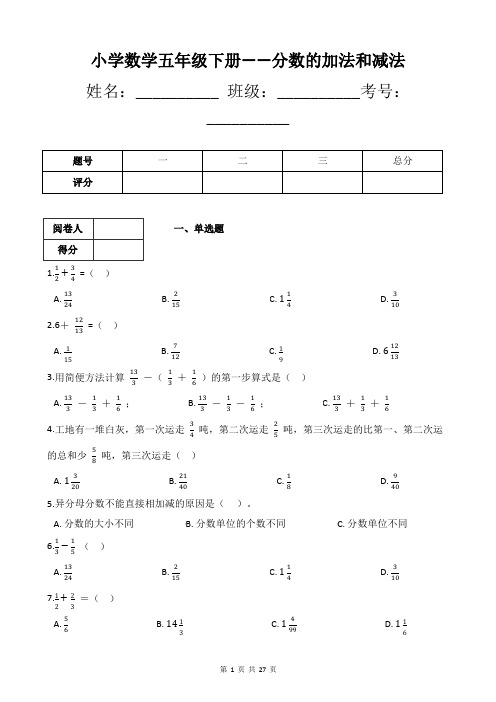 小学数学五年级下册——分数的加法和减法练习题(附带答案及详细解析)