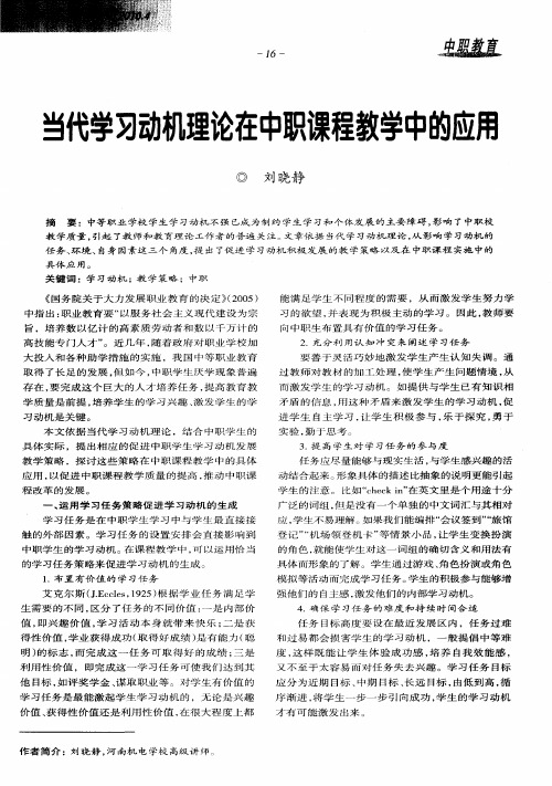 当代学习动机理论在中职课程教学中的应用