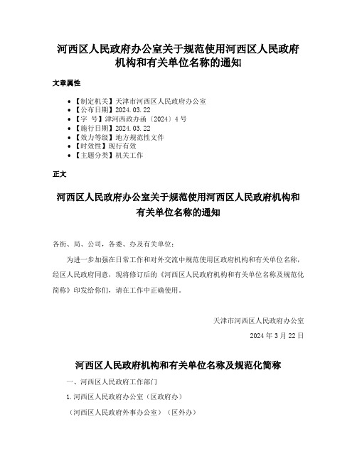 河西区人民政府办公室关于规范使用河西区人民政府机构和有关单位名称的通知