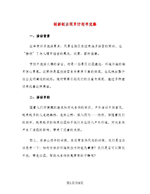 创新创业项目计划书完整（二篇）