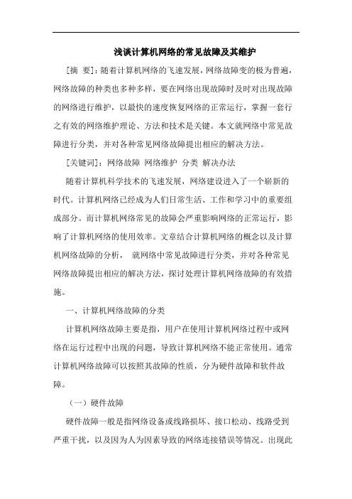 计算机网络的常见故障及其维护