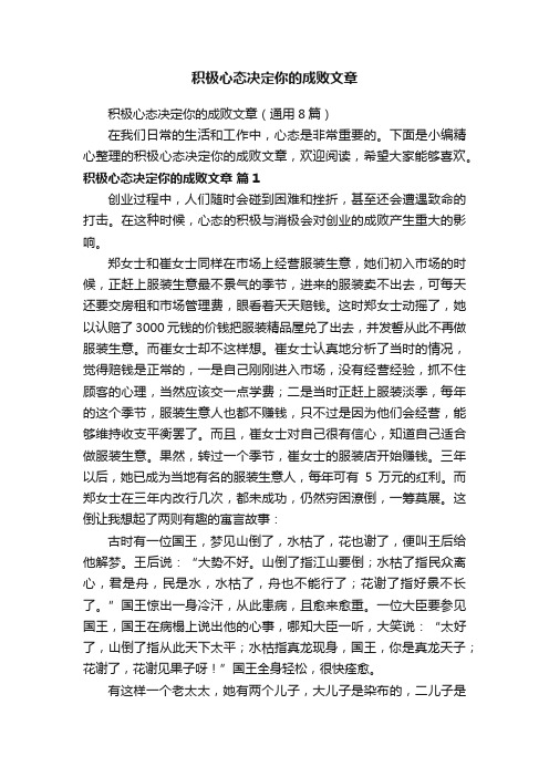 积极心态决定你的成败文章（通用8篇）