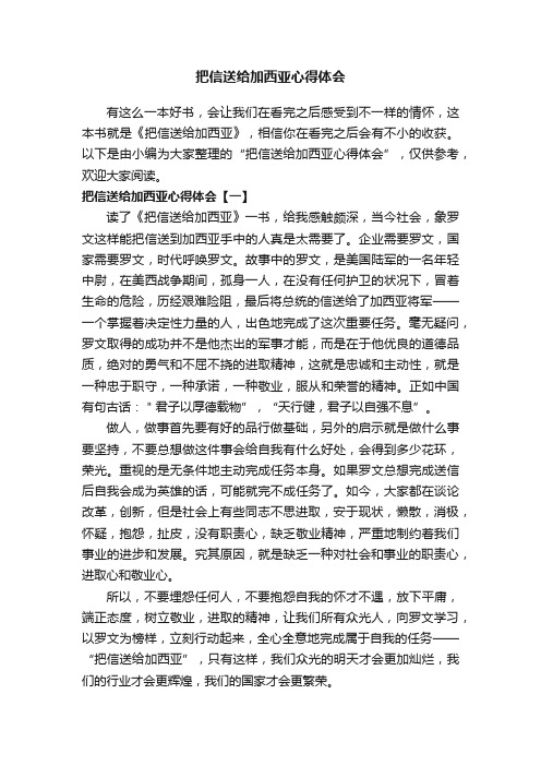 把信送给加西亚心得体会