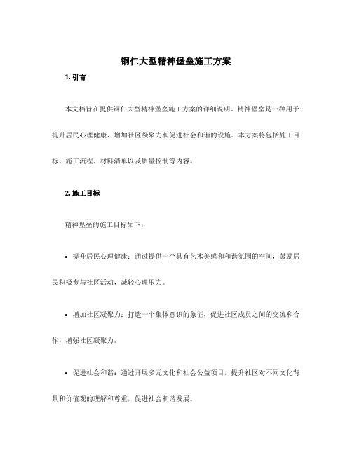 铜仁大型精神堡垒施工方案