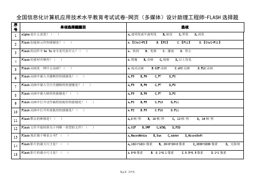 全国信息化计算机应用技术水平教育考试试卷-网页(多媒体)设计助理工程师-FLASH选择题