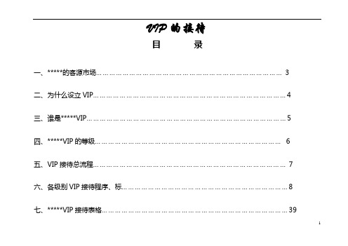 星级酒店VIP(重要客人)接待手册