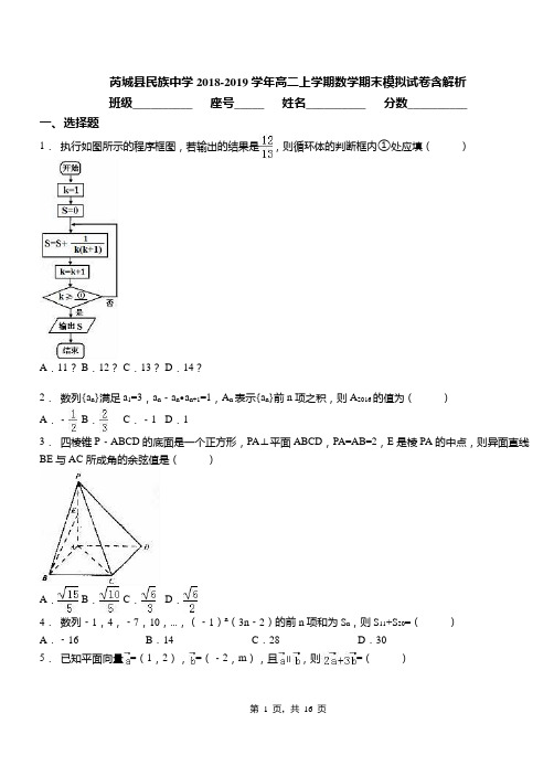 芮城县民族中学2018-2019学年高二上学期数学期末模拟试卷含解析