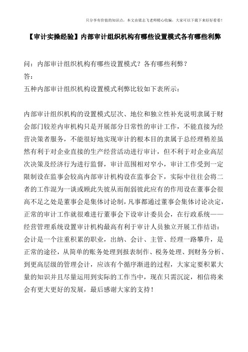 【审计实操经验】内部审计组织机构有哪些设置模式各有哪些利弊