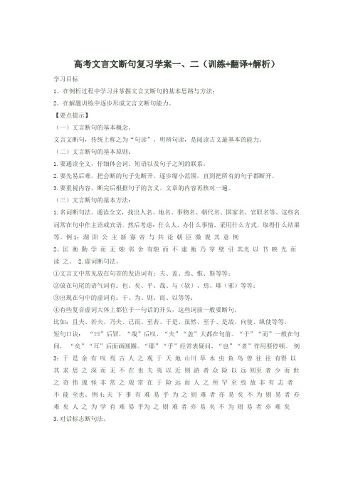 高考文言文断句复习学案一、二(训练+翻译+解析)