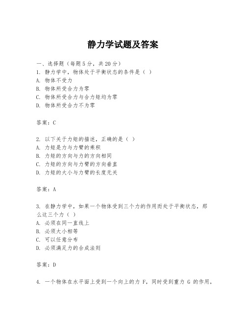 静力学试题及答案