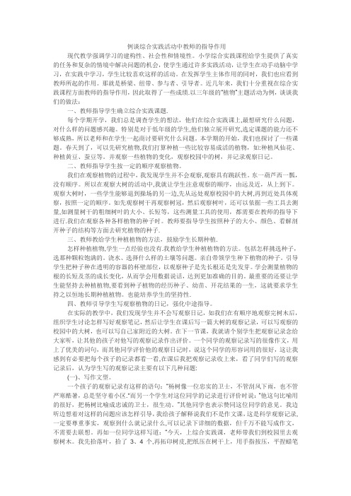 例谈综合实践活动中教师的指导作用(精)