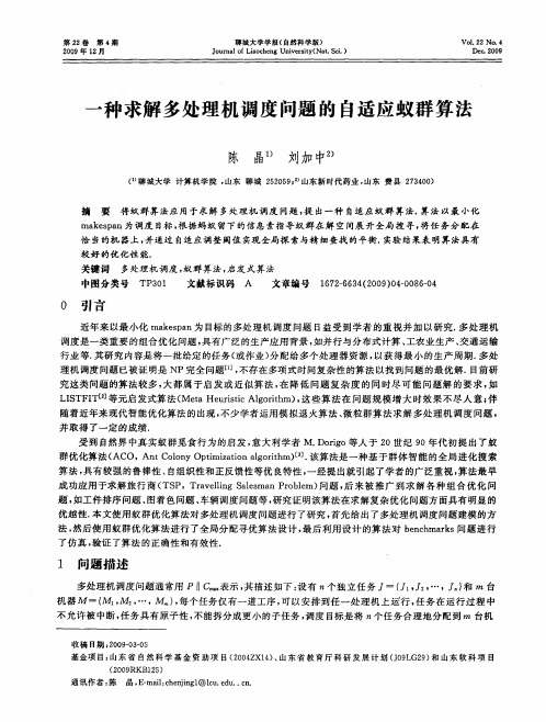 一种求解多处理机调度问题的自适应蚁群算法