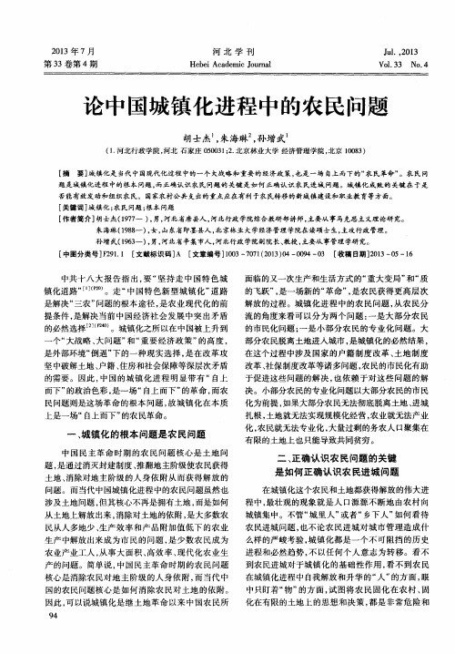 论中国城镇化进程中的农民问题