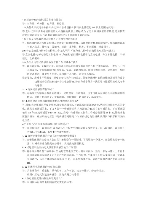 检测与转换第四版徐科军课后习题答案