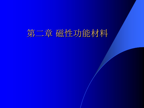 土木专业建筑学磁性功能材料二第一课时随堂讲义