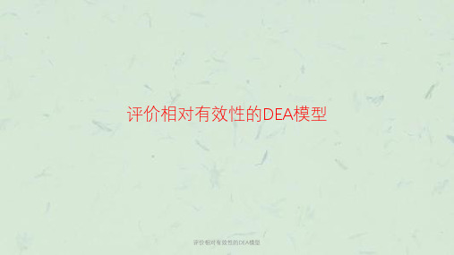 评价相对有效性的DEA模型课件