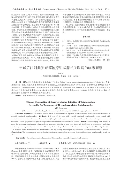 半球后注射曲安奈德治疗甲状腺相关眼病的临床观察.kdh