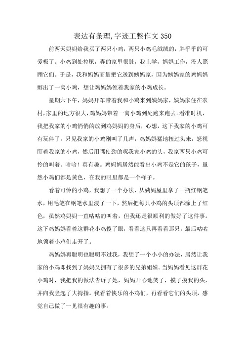 表达有条理,字迹工整作文350