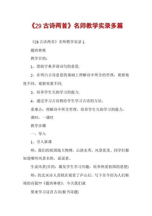 《29古诗两首》名师教学实录多篇