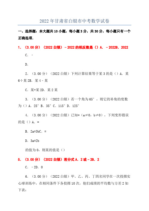 2022年甘肃省白银市中考数学试卷