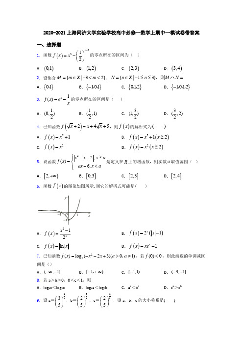 2020-2021上海同济大学实验学校高中必修一数学上期中一模试卷带答案