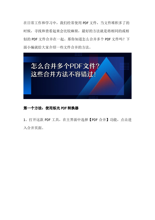 怎么合并多个PDF文件？这些方法不容错过!