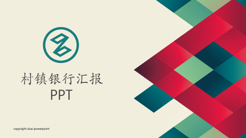 村镇银行汇报PPT