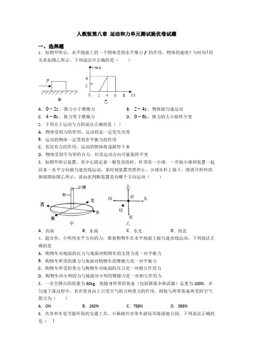 人教版第八章 运动和力单元测试提优卷试题