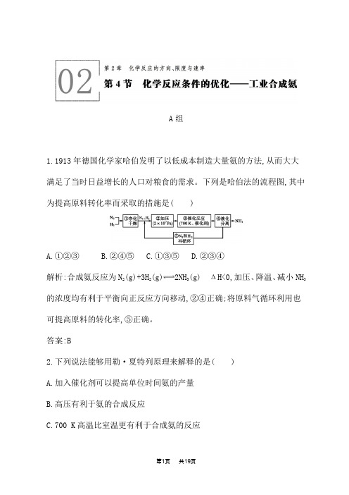 鲁科版高中化学选修4化学反应原理课后习题 化学反应条件的优化-工业合成氨