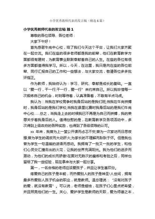 小学优秀教师代表的发言稿（精选6篇）