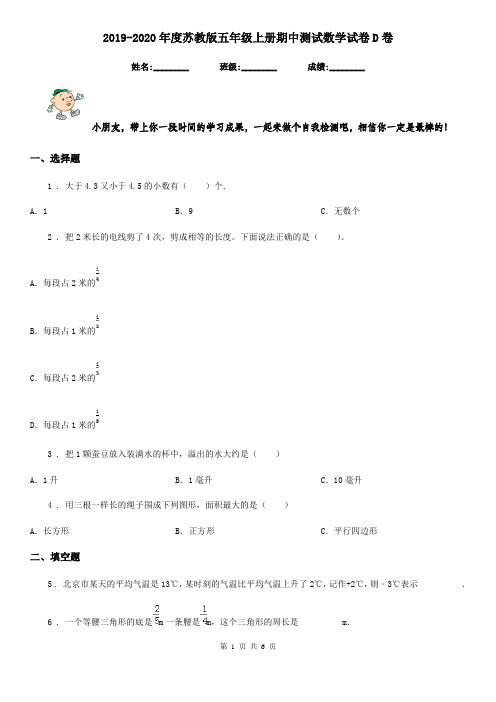 2019-2020年度苏教版五年级上册期中测试数学试卷D卷