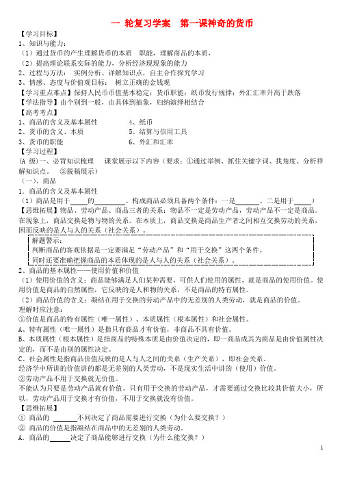 高考政治一轮复习 第一课神奇的货币(1) 学案 新必修1