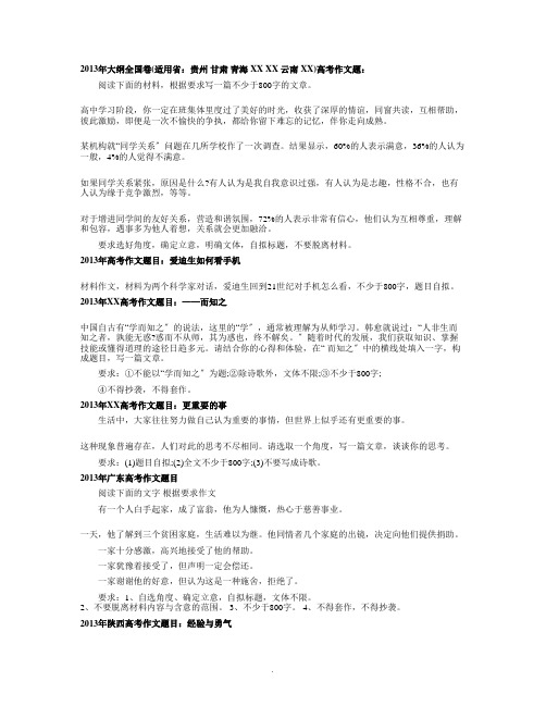 2013年全国高考作文题目大汇总