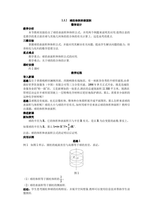 人教A版高中数学必修二新课标优秀教案示范教案球的体积和表面积