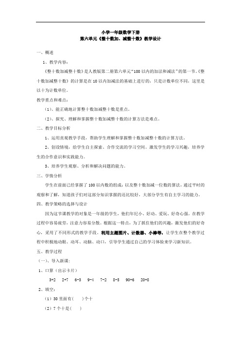 小学数学_整十数加减整十数教学设计学情分析教材分析课后反思