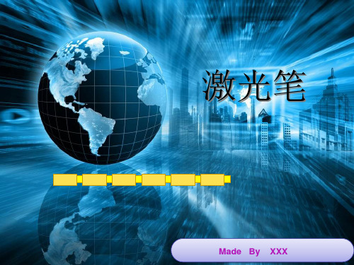 激光笔简介
