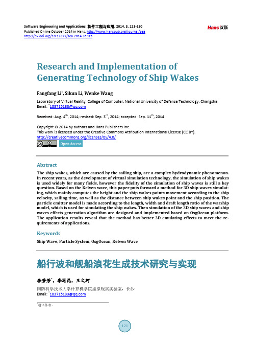 船行波和舰船浪花生成技术研究与实现