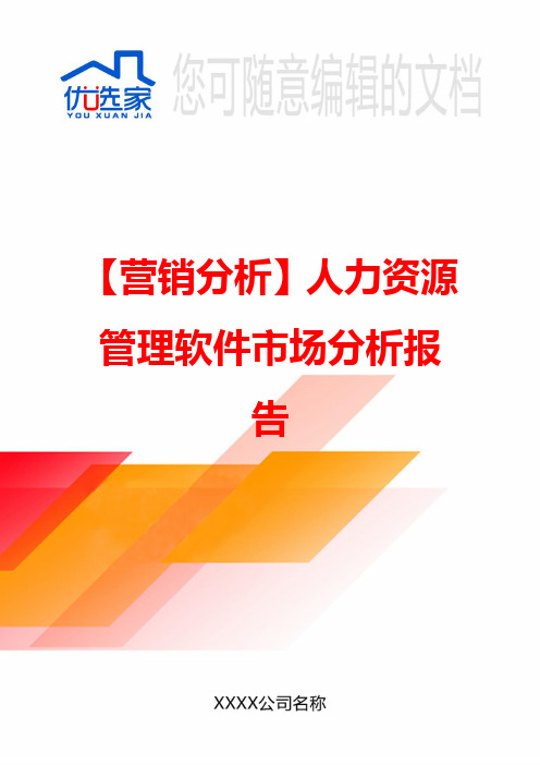 【营销分析】人力资源管理软件市场分析报告