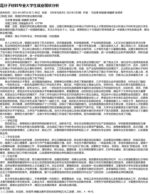 高分子材料专业大学生就业现状分析