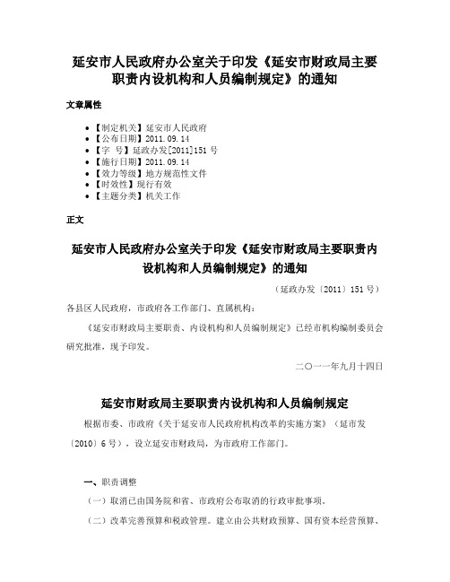 延安市人民政府办公室关于印发《延安市财政局主要职责内设机构和人员编制规定》的通知