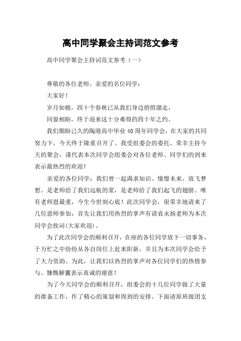 高中同学聚会主持词范文参考