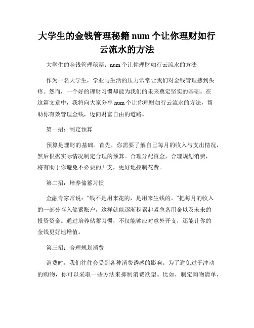 大学生的金钱管理秘籍num个让你理财如行云流水的方法