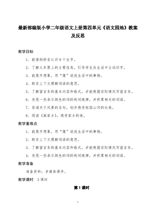 最新部编版小学二年级语文上册第四单元《语文园地》教案及反思