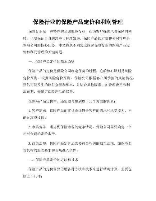 保险行业的保险产品定价和利润管理