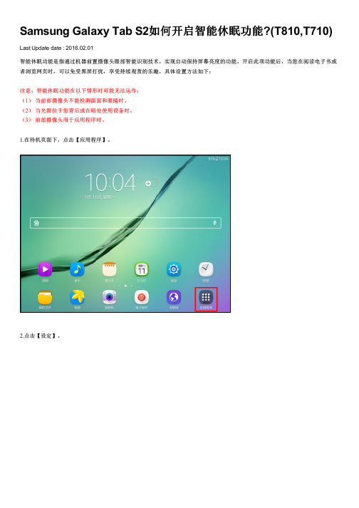 Samsung Galaxy Tab S2如何开启智能休眠功能(T810,T710)