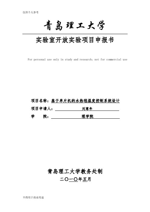 基于单片机的水热毯温度控制系统设计(实验室开放,理学院电子专业)