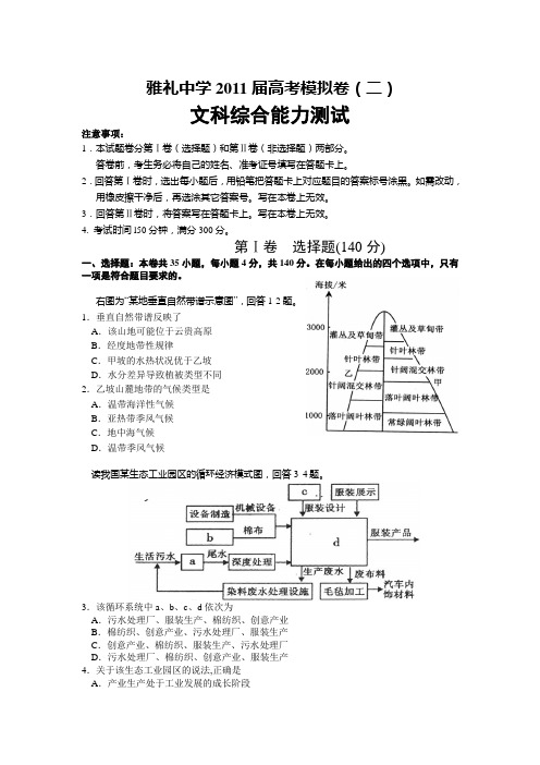 雅礼中学2011届高考地理五月二模文综题及答案分析